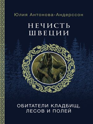 cover image of Нечисть Швеции